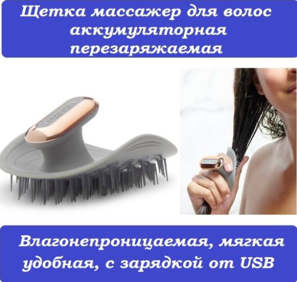 Массажная щетка для головы и волос Massager Shampoo Brush (2 режима, USB) / Влагозащитная моющая и массажная Manta